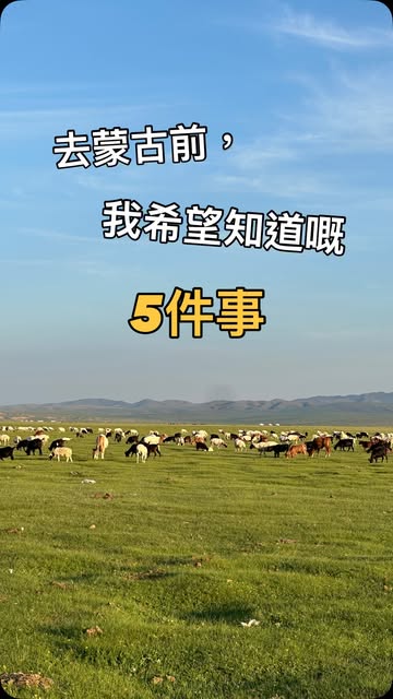 蒙古出發前的 5 件事